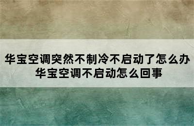 华宝空调突然不制冷不启动了怎么办 华宝空调不启动怎么回事